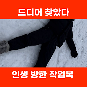 지벤겨울작업복 검색 후선택한 워밍업맨방한바지, 이 가격에이런 성능 실화?
