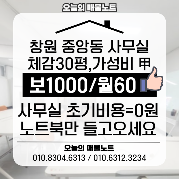  “창원 중앙동 사무실 이 조건 실화?” 가구 다 깔린 오피스가 1000/60