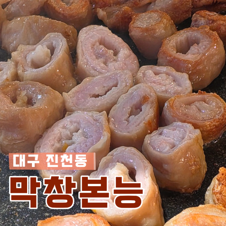  대구 진천동 막창 맛집 막창본능 과일숙성 막창에 구운 숙주 조합에 반한 날