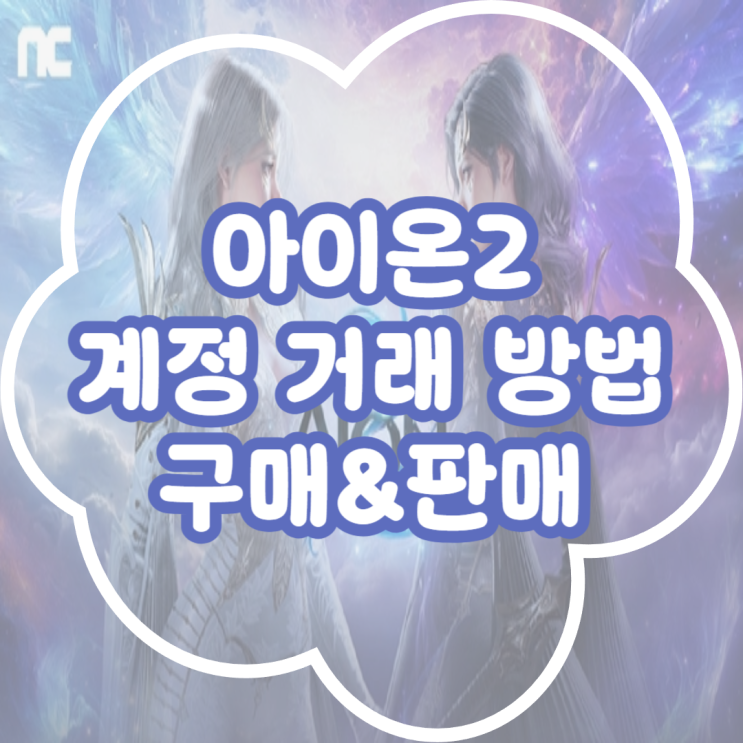  아이온2 계정 거래 방법! 아이온2 계정 구매&판매 과정 분석