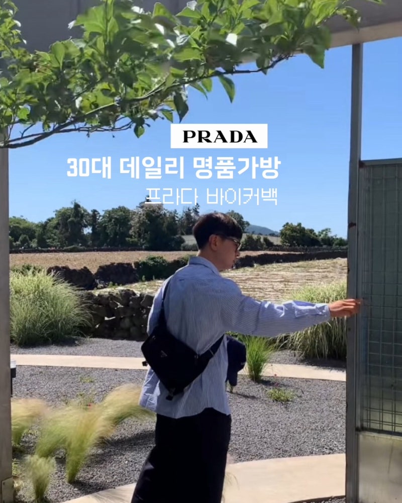 프라다 바이커백 미디움 착샷 | 인천공항 면세점 구매 가격 이너백