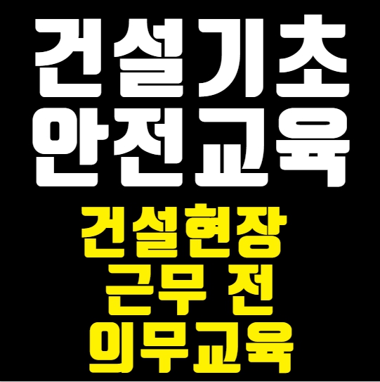 건설기초안전교육 핵심 포인트 총정리 (이거만 알면 끝)