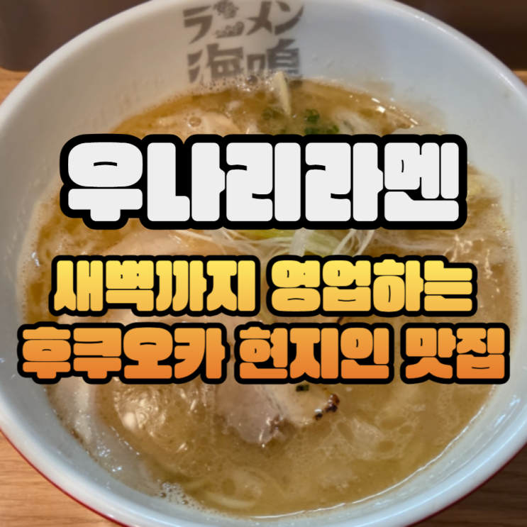  후쿠오카 현지인 라멘 맛집 우나리라멘 교카이 돈코츠라멘