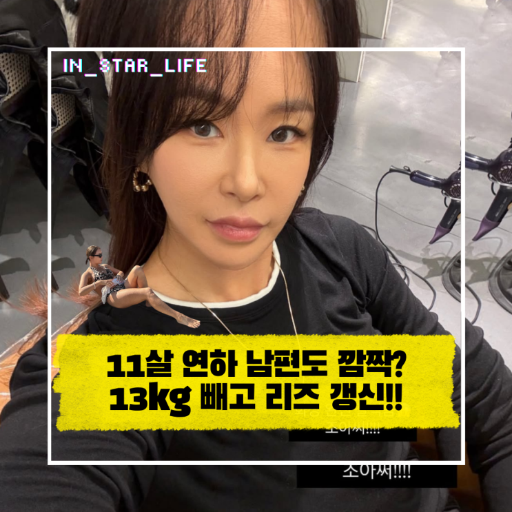  11살 연하 남편도 깜짝? 배윤정, 13kg 빼고 미모 역주행 중인 레전드 사진컷
