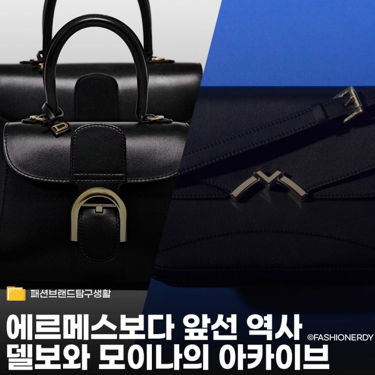  에르메스보다 앞선 역사 명품 위의 명품, 델보와 모이나