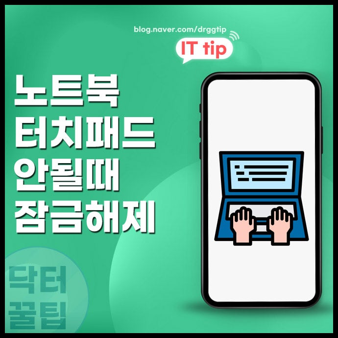 노트북 터치패드 안될때 잠금 해제 푸는 방법