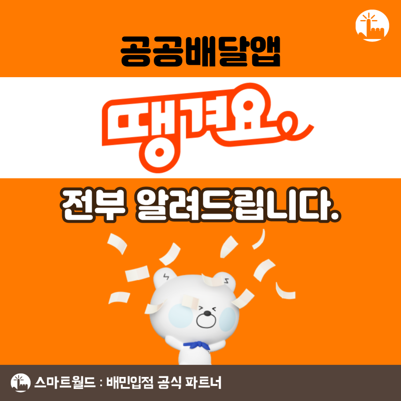 땡겨요 수수료 저렴하다고 무조건 좋을까? 사장님 땡겨요 입점 전 필독