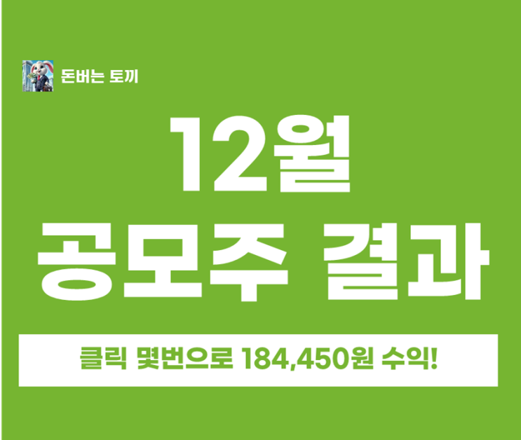 2025년 12월 공모주 청약 결과... 이번달도 꽤 쏠쏠하네요