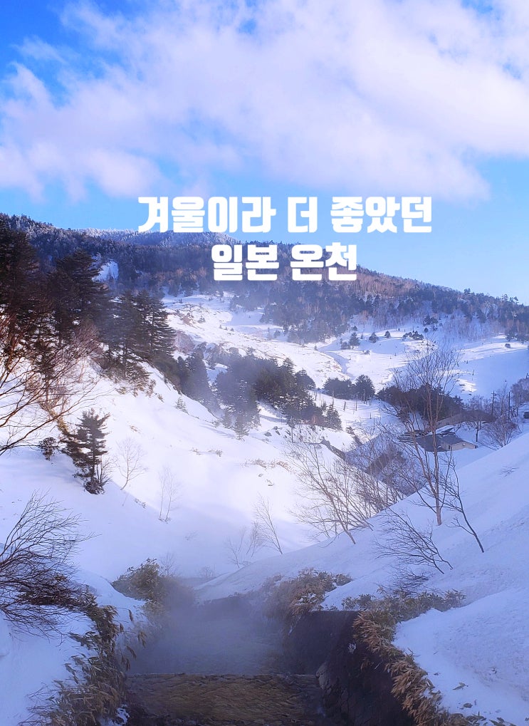  겨울에 진짜 좋았던 일본 온천 여행, 많이 가본 사람이 고른 곳