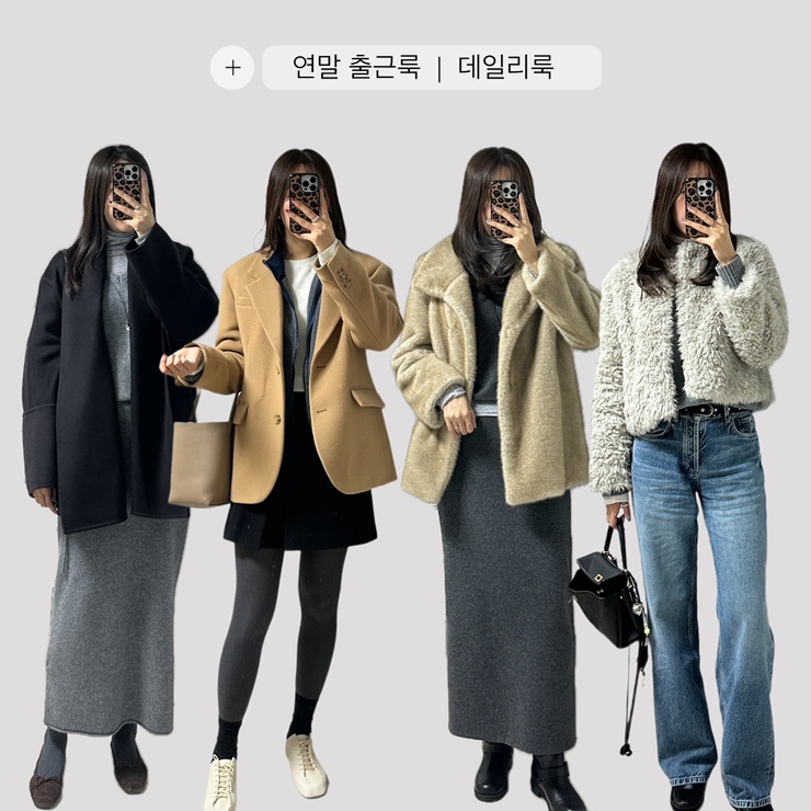 데일리룩 | 겨울 직장인 출근룩 퍼자켓 코디 + 롱스커트 코디