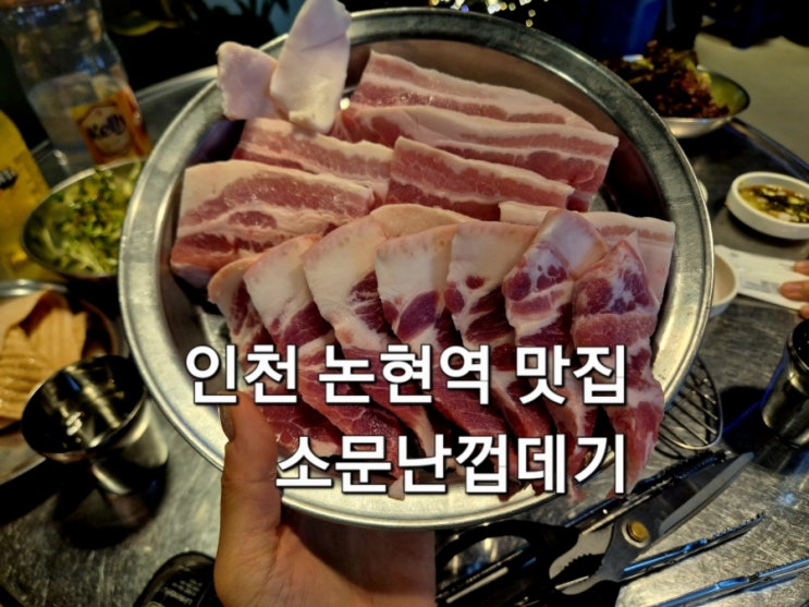  인천논현역 맛집 추천 껍데기 찐 맛집 소문난껍데기집