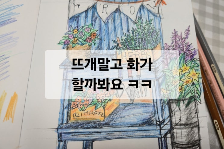  뜨개 말고 화가 할까 봐요 ㅋㅋ