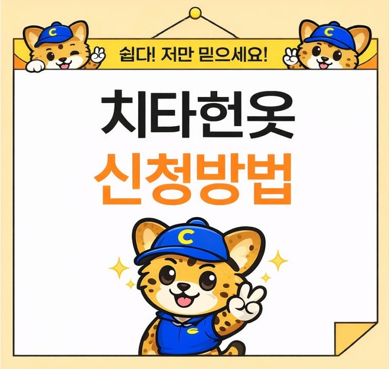 치타헌옷 신청방법
