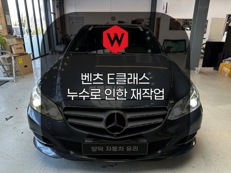  포항 벤츠 E클래스(W212) 앞유리 누수, 실리콘 덧칠 말고 '이것' 해야 잡힙니다. 양덕차유리