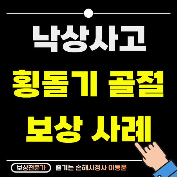  샤워실 앞 낙상사고, 횡돌기골절 보상 사례