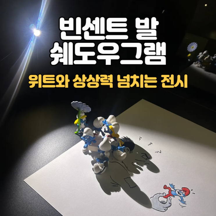 빈센트 발 쉐도우그램_그림자가 남긴 한컷 :: 그림자와 일러스트 창의 콜라보 전시