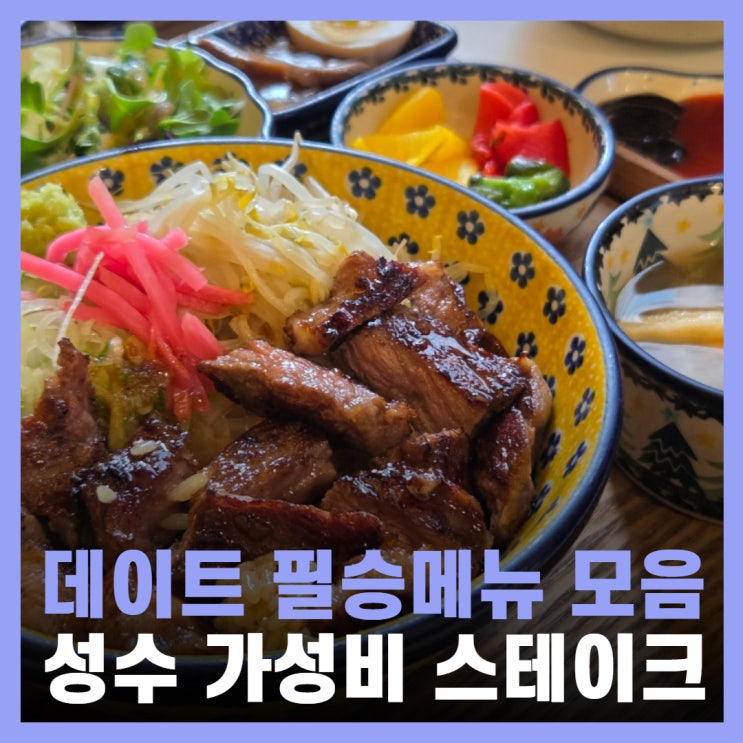  뚝섬역 점심맛집 가성비 성수 스테이크 맛집