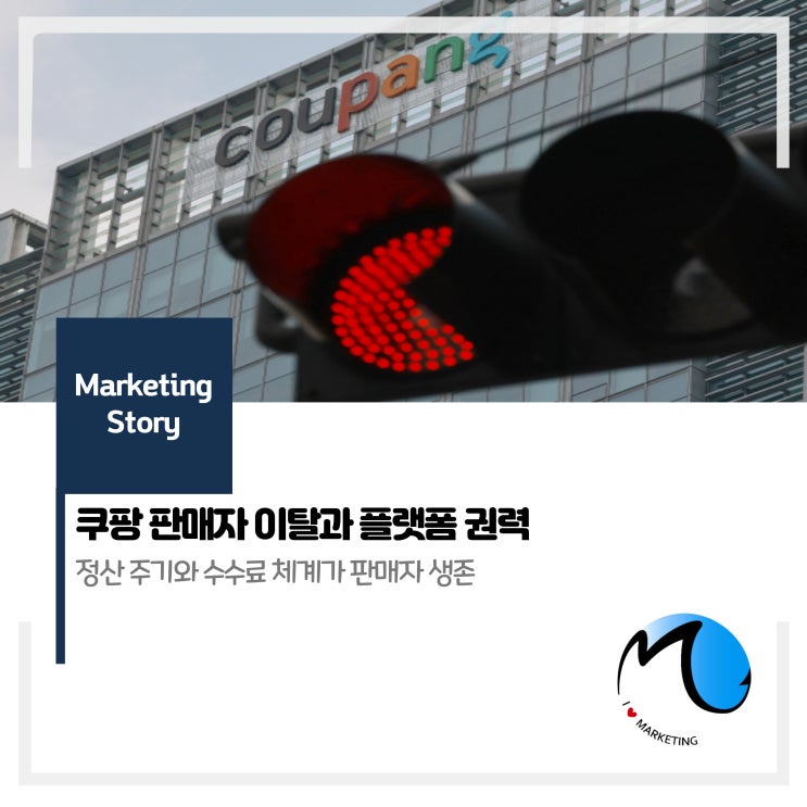  쿠팡 판매자 이탈과 플랫폼 권력 (쿠팡 판매자 편)