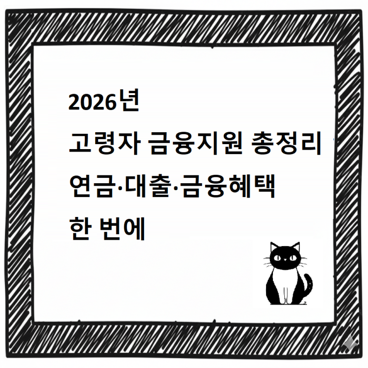 2026년 고령자 금융지원 총정리｜연금·대출·금융혜택 한 번에