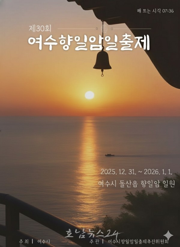 남해안 대표 해돋이 명소, 12월 31일부터 ‘제30회 여수향일암일출제’ 개최
