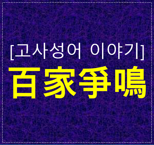  백가쟁명(百家爭鳴) 뜻과 유래, 그리고 오늘날 우리가 주목해야 할 이유