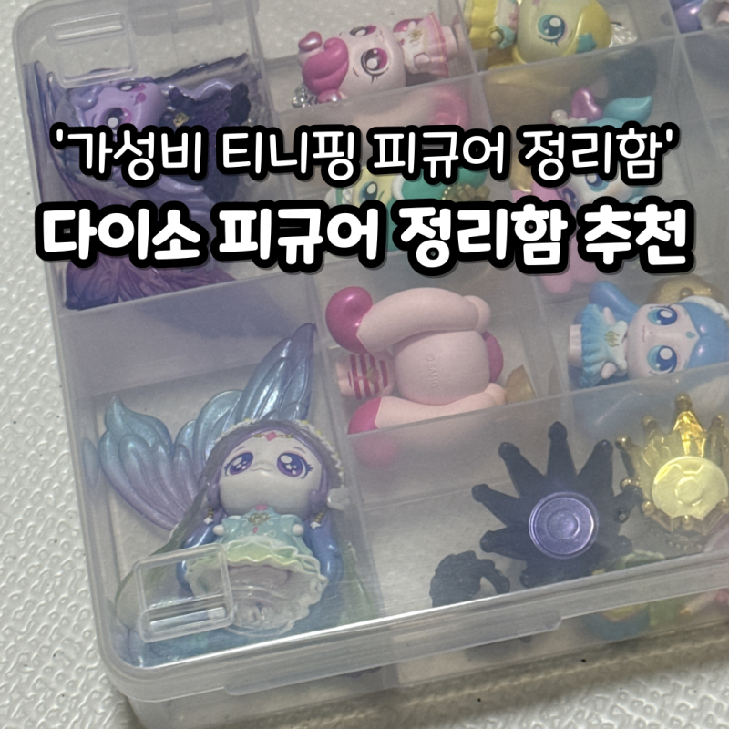 싸고 저렴한데 완벽한 티니핑 피규어 정리함 추천