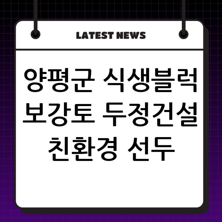  양평군 식생블럭 보강토 전문업체 (주)두정건설: 친환경 시공의 선두주자