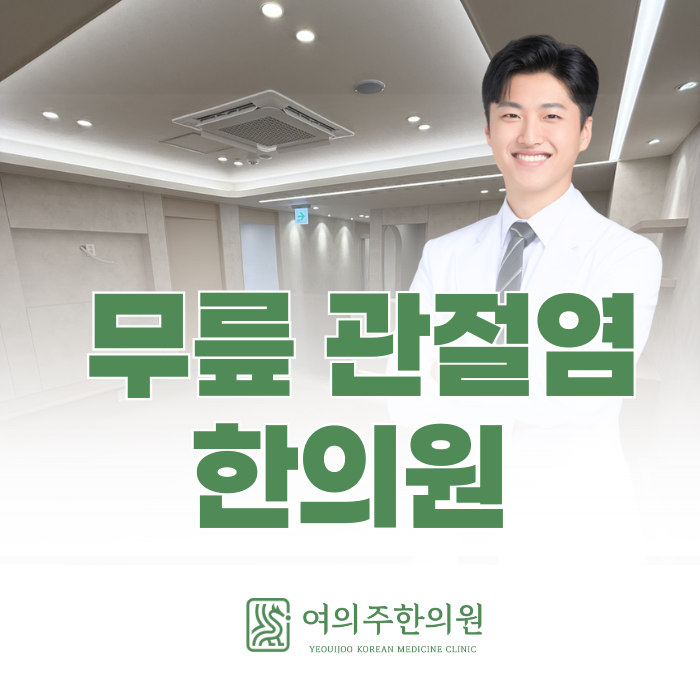  여의도 무릎 관절염 한의원, 통증이 사라졌다고 손상이 멈춘 것은 아닙니다.