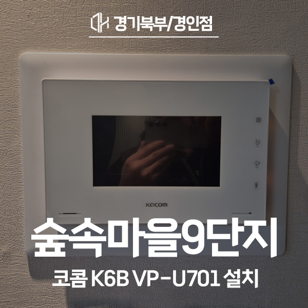  일산동구 풍동 숲속마을성원상떼빌9단지 코콤 비디오폰 K6B VP-U701 시공 후기