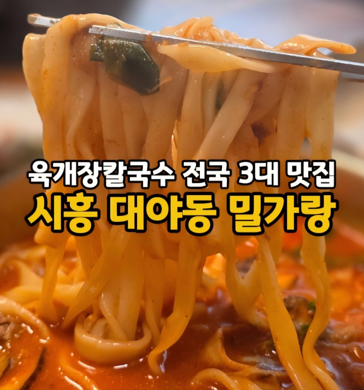  육개장칼국수3대맛집 시흥데이트 하기 좋은 시흥대야역맛집 밀가랑 칼국수 시흥본점