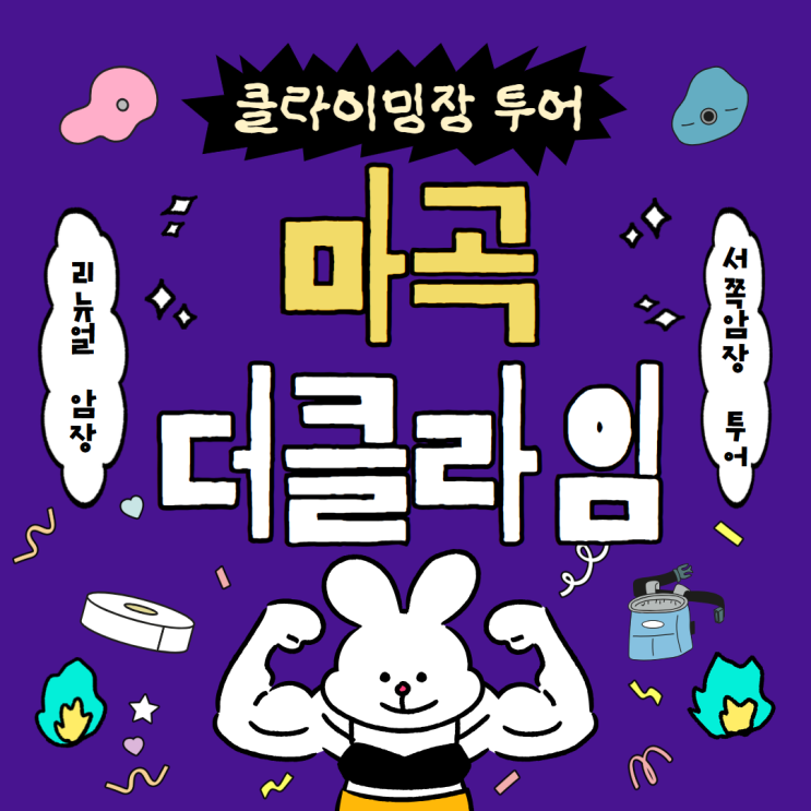  실내운동 추천 강서 실내클라이밍장 더클라임마곡 주차 운동 후기
