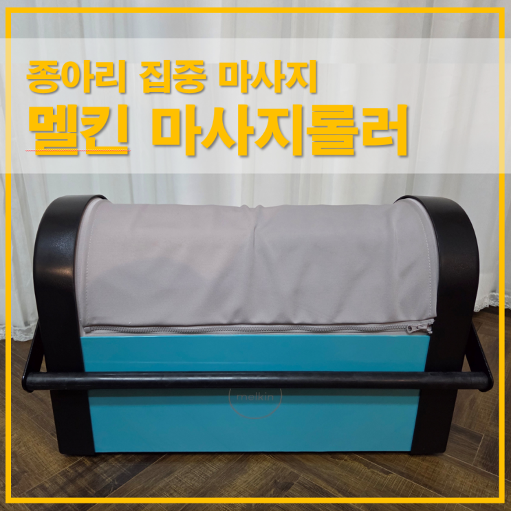  멜킨 엘프리 마사지롤러 최소 사이즈로 종아리 집중 마사지 하는법