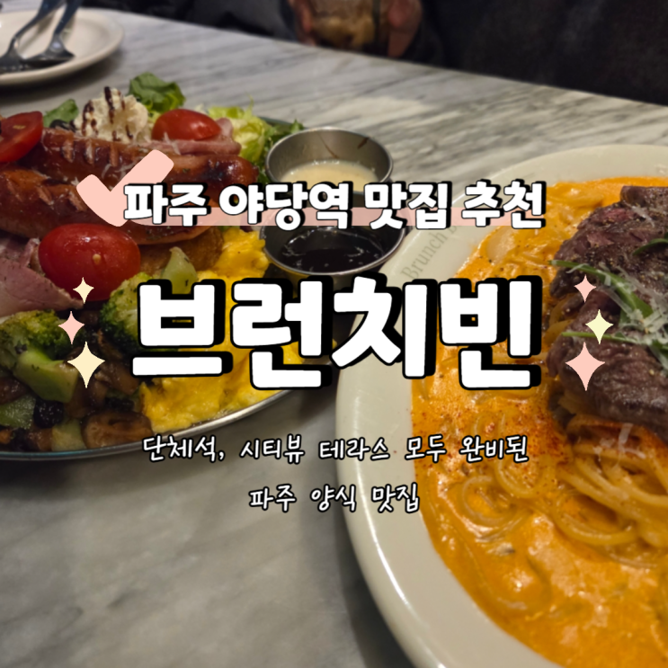  [파주 야당 브런치빈] 감성 가득한 넓은 양식집 추천