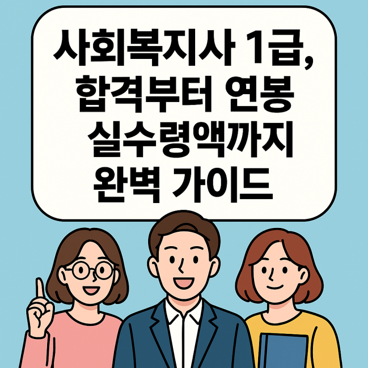  사회복지사 1급, 합격부터 연봉 실수령액까지 완벽 가이드