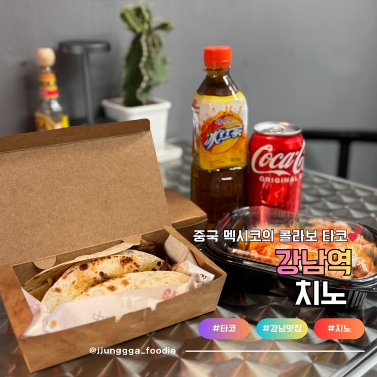  강남역타코맛집 퇴근 후 맥주 한잔 하기 좋은 치노