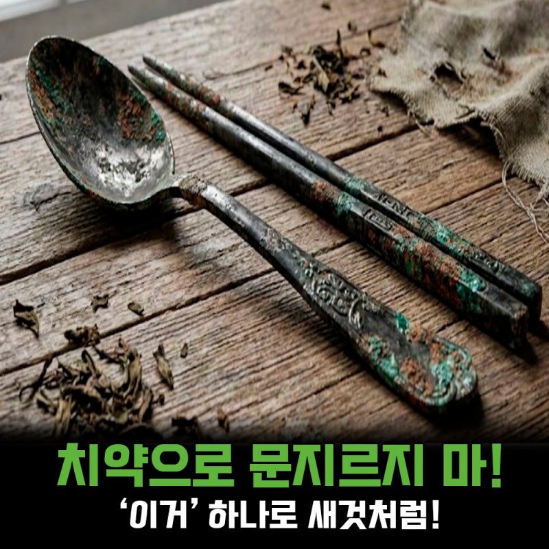 은 세척법,치약으로 문지르지 마세요! '이거' 하나로 1초 만에 새것처럼!