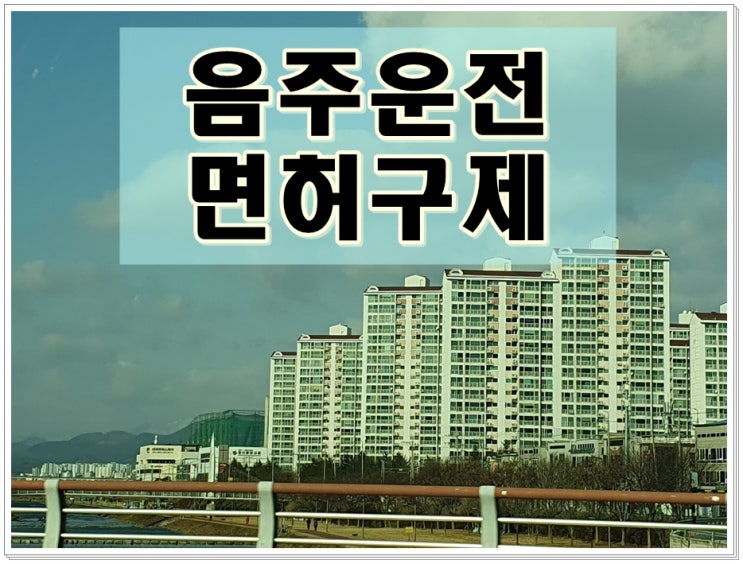  논산 음주운전 행정사 면허구제 그냥 오지 않습니다