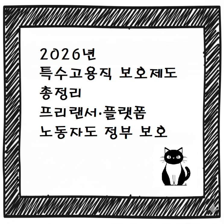  2026년 특수고용직 보호제도 총정리｜프리랜서·플랫폼 노동자도 정부 보호받는다