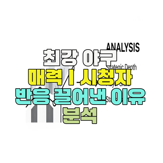  최강 야구 매력｜시청자 반응 끌어낸 이유 분석