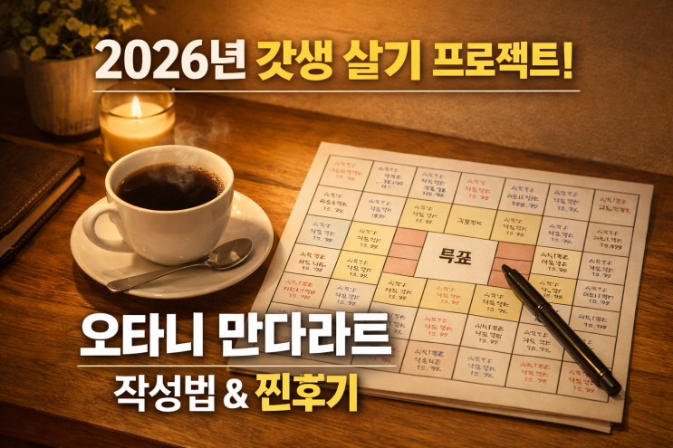  잘 가라 2025! 2026년 새해 목표(만다라트) 세우기 & 버킷리스트