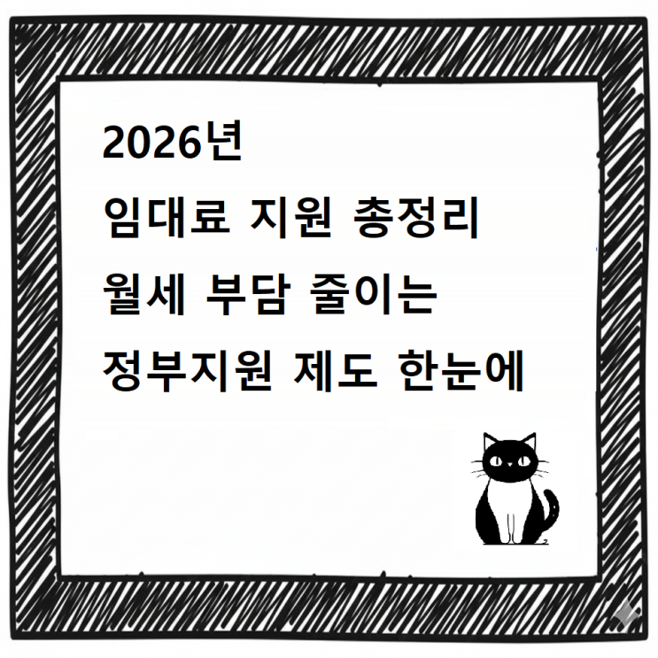  2026년 임대료 지원 총정리｜월세 부담 줄이는 정부지원 제도 한눈에