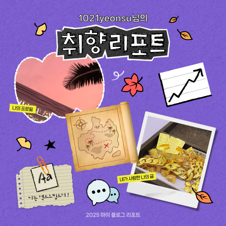  [2025 마이 블로그 리포트] 데이터로 채워보는 내 블로그 취향 리포트