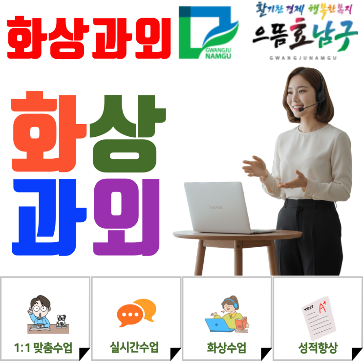  광주 남구 중학생 겨울방학 화상과외, 새 학기 과정 준비를 위한 효율적 선택