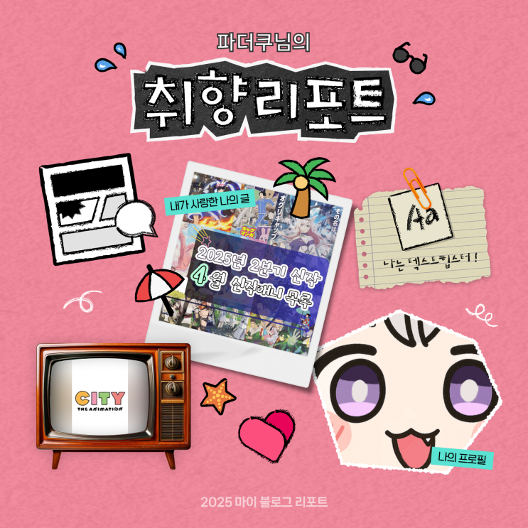  [2025 마이 블로그 리포트] 데이터로 채워보는 내 블로그 취향 리포트