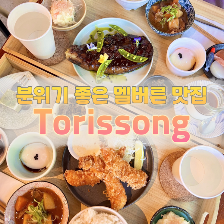  Torrisong | 멜버른 칼튼 일식당 후기｜데이트 맛집·가격·위치