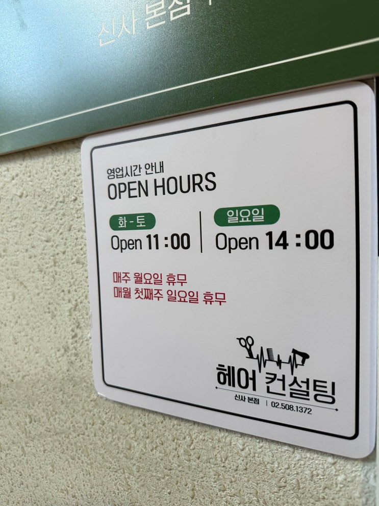  논현동 미용실 추천 헤어컨설팅 신사본점 1:1시술로 만족도 높은 곳