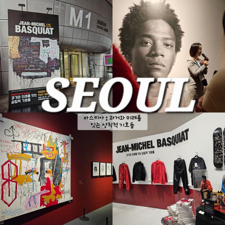  동대문디자인플라자 DDP 바스키아 서울전시 도슨트투어 가볼만한곳