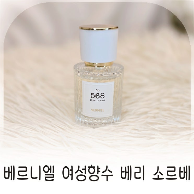  달콤한여자향수 베르니엘 베리 소르베로 완성하는 살냄새향수