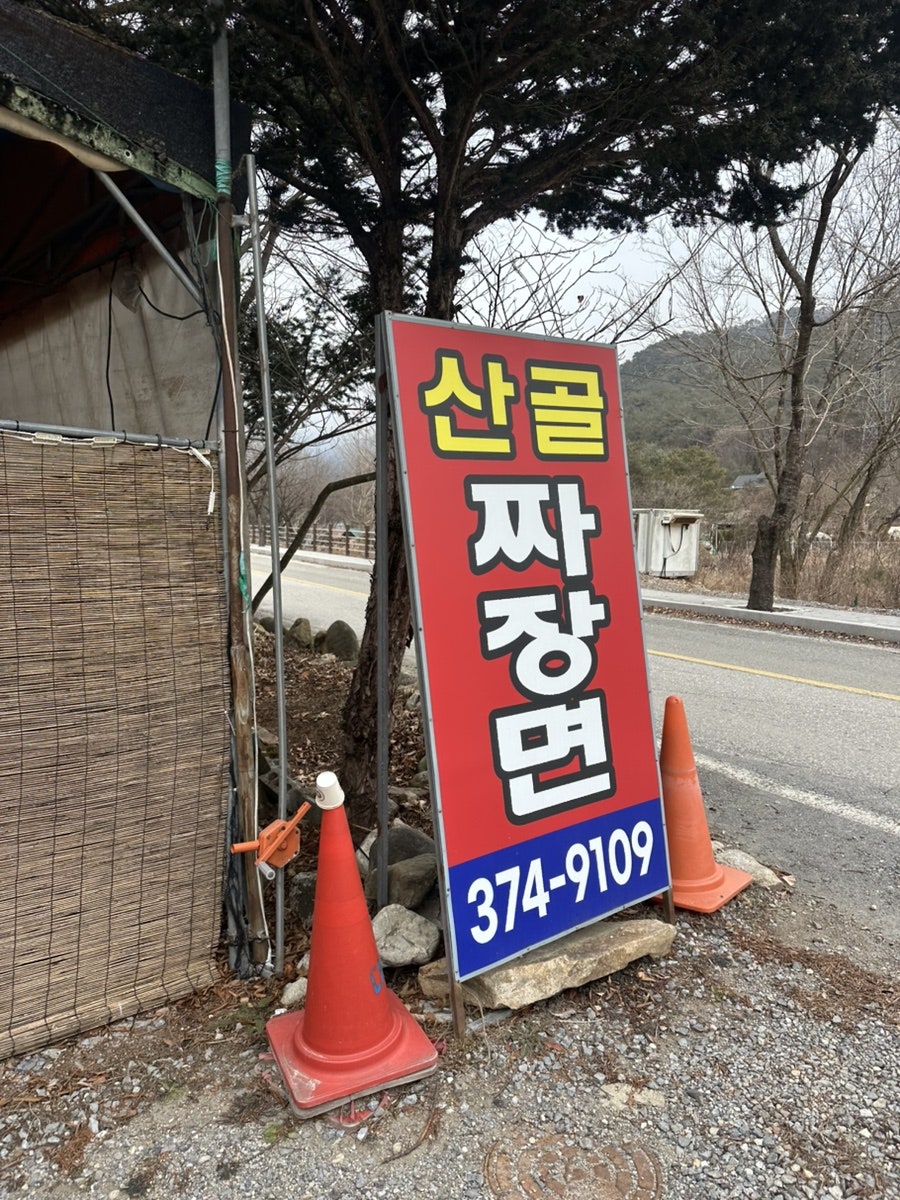 산골짜장면 사진 1