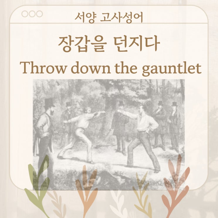  서양 고사성어 뒤집어 보기 (43. 장갑을 던지다.)